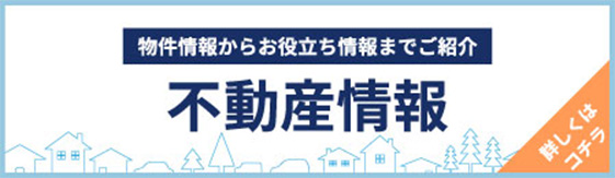 不動産情報 物件情報からお役立ち情報までご紹介